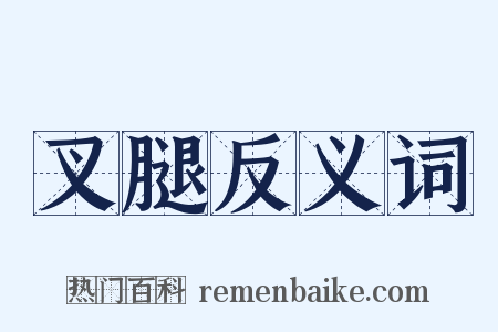 叉腿反义词是什么意思的图片
